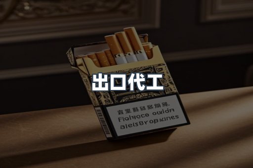 出口代工