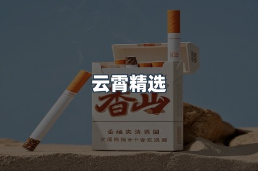 云霄精选