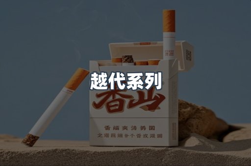 越代系列