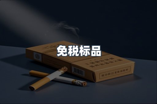 免税标品